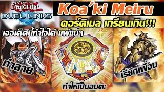 [Duel Links] คอร์คิเมล โหดจนยอม Koa'ki meiru