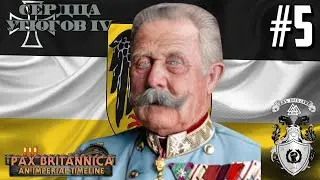 ✠ ВЕЛИКОЕ ОТСТУПЛЕНИЕ! ✠ - HOI4: Pax Britannica за Германский Рейх в изгнании #5
