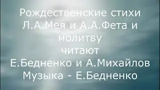 Рождественские стихи Л.А.Мея и А.А.Фета и молитву читают Евгений Бедненко и Александр Михайлов.
