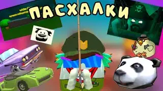 🎆ПАСХАЛКИ ОБНОВЛЕНИЯ 4.1.0 В ЧИКЕН ГАНЕ // CHICKEN GUN