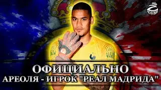 Официально: Ареоля перешёл в Реал Мадрид | Клиент Райолы в Мадриде