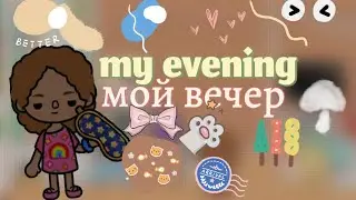 ~∆~||Мой вечер🌹||*evening 🌃* ||тока бока||токабокалайф