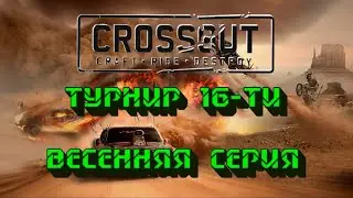 КРОССАУТ [CROSSOUT]. Турнир 16-ти. Весенняя серия. ПРИЗ - ПРЕМАКК НА МЕСЯЦ