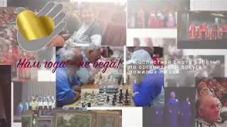 Нам года – не беда!
