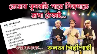 তোমার কুদরতি পায়ে সিজদাতে মাথা ঠেকাই || কলরব শিল্পীগোষ্ঠী ||  তৌহিদ জামিল || Islamic Concussion ||