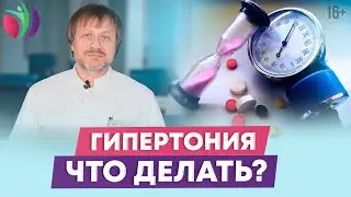 Гипертония! Высокое давление? Что делать? /16+