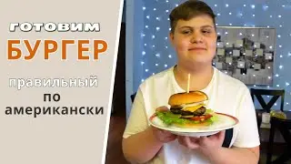 Готовим с Колей! Наивкуснейший американский БУРГЕР / Как правильно готовить 
