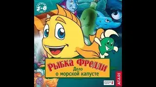 Рыбка Фредди Дело о морской капусте