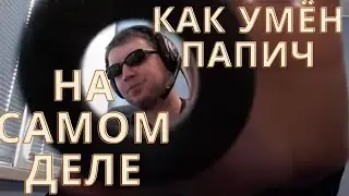 Если тебе ОТ 18 ДО 24 ты обязан посмотреть! Папич и интеллект