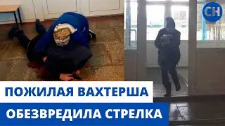ВАХТЕРША ОБЕЗВРЕДИЛА СТРЕЛКА В ШКОЛЕ