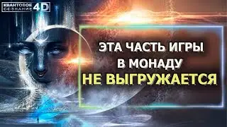 ЭТА ЧАСТЬ ИГРЫ В МОНАДУ НЕ ВЫГРУЖАЕТСЯ/ КАК ПОНЯТЬ НАРЦИСС ИЛИ АРХАТ?
