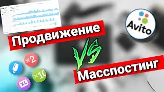 Продвижение на АВИТО 🚀 Что лучше Х10 или Масспостинг? Результаты продаж и сравнение стратегий 🛑