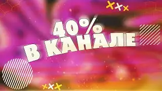 +40% к депо, канальная стратегия