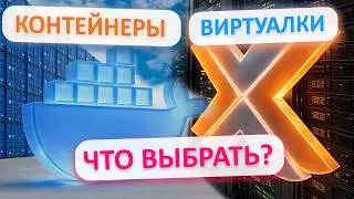 Виртуалки, Docker или LXC - что выбрать для твоей HOMELAB?