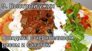 9. Быстрый и вкусный ужин, как в ресторане. Говядина с черносливом, рисом и салатом из рукколы.