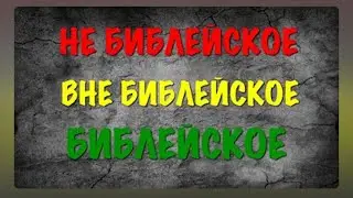 "Небиблейское, внебиблейское, библейское"