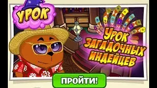 УРОК ЗАГАДОЧНЫХ ИНДЕЙЦЕВ