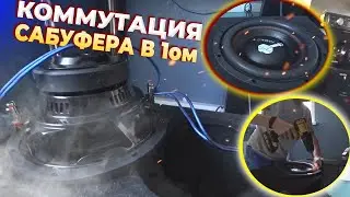 АВТОЗВУК ДОМА /// URAL MOLOT 10 В 1ом ОТ EDGE 1 500