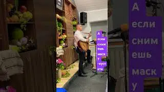 Вениамин,олешки ,А если снимешь маску ,-пустота .исполнение песни ….