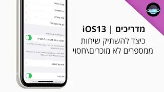 כיצד להשתיק שיחות ממספרים לא מוכרים | iOS13