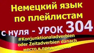 Немецкий_язык_по_плейлистам_с_нуля.Ур 304 Zeitadverbien_наречие_времени_danach_место_в_предложении