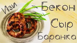 Закуска за 5 минут!!! БЕКОН на баранке с сыром !