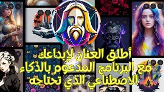 🆓 شرح مبسط لأفضل برنامج رسم مجاني للصور بالذكاء الاصطناعي | Leonardo AI 🎨