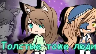 Толстые тоже люди!