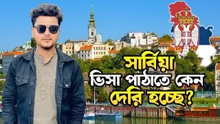 সার্বিয়া ভিসা পেতে কেন দেরি হচ্চে / Serbia Visa 2024 /Serbia Work permit #serbiavisa #serbia