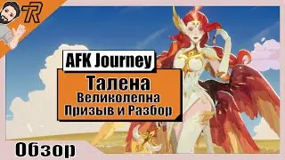 AFK Journey / ТАЛЕНА ВЕЛИКОЛЕПНА / ПРИЗЫВ И РАЗБОР