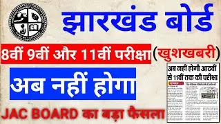 Jac board 8th 9th 11th exam nhi hoga 2021 || 8th 9th 11th exam nahi hoga 2021 || jac 8th 9th 11th.