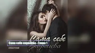 (Aудиокнига) Книга «Сама себе королева»  Глава 1 | Ся Мичэн и Лу Юйчжэнь | Joyread