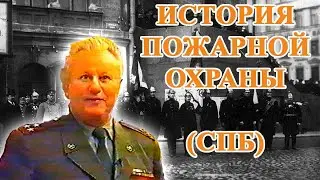 История пожарной охраны (Санкт Петербург)