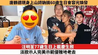 【娛樂焦點】汪明荃77歲生日上載慶生照，淡妝示人完美示範優雅地老去。唐鶴德現身上山詩鈉搞60歲生日會容光煥發。