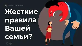 👺 Самое ЖЕСТКОЕ правило вашей семьи?
