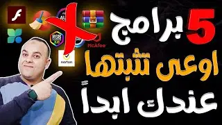 اسوء 5 برامج ممكن تثبتهم على الويندوز | برامج تبطئ من سرعة و اداء الكمبيوتر 2024