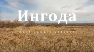 Ингода