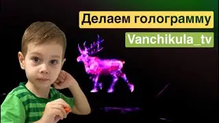 Лайфхак. Как сделать голограмму своими руками для детей