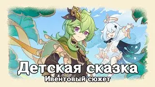 Genshin Impact: Детская сказка [Ивентовый сюжет]