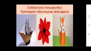 3-сынып. Қағаздан ойыншық жасадық