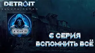 Detroit: Become Human 6 серия - Вспомнить всё.