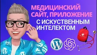 🔥Медицинский сайт AI с записью на прием. С конверсией искусственного интеллекта КЕЙС 2024.Woordpress