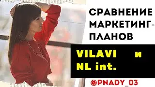 Сравнение маркетинг планов Вилави и НЛ. Где платят больше: в Vilavi или в NL int?