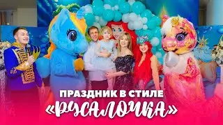 День Рождения в стиле «Русалочка» в Нижнем Новгороде!❤️