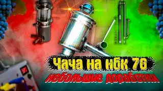 Чача на нбк 76, небольшая доработка