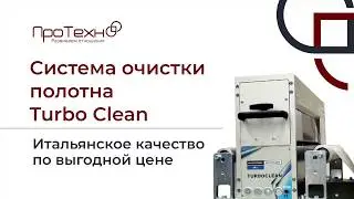 Системы очистки полотна Martignoni Turbo Clean