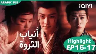 أنياب الثروة Fangs of Fortune | الحلقة 16-17 | iQIYI Arabic