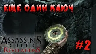ЕЩЕ ОДИН КЛЮЧ - Assassin's Creed: Revelations #2