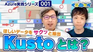Azure 実践シリーズ 001 | Kusto 入門[#くらでべ]