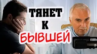Почему тянет к бывшей жене, хотя она мне не нужна? Александр Ковальчук